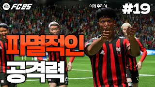 FC25 팀 역사상 최다골 경기가 나왔습니다 ㄷㄷㄷ 그리고 벤치로 밀린 선수들의 반란  돌아온 즐남FC🏆 19 [upl. by Elahcar]