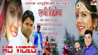 RANI TILOGA राणी तिलोगा   LALEST FULL HD VIDEO SONG 2017  SINGER DHANRAJ amp Meena Rana  SA [upl. by Aenel]