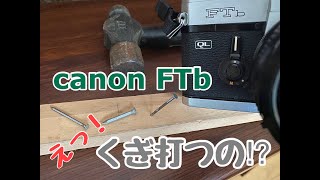 フィルムカメラのCanon FTbで釘が打てる！？ [upl. by Niobe]