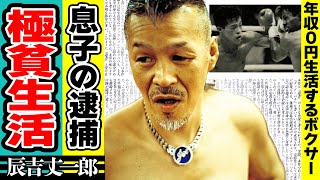 辰吉丈一郎の息子が逮捕された事件や年収が0円の超極貧生活を送る現在に涙元世界チャンプボクサー王者が50歳超えても現役を続ける理由や抱えた難病の正体に絶句 [upl. by Navanod]