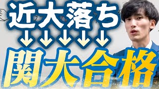 【徹底解説】近大落ちたのに関大に合格できた理由〈受験トーーク〉 [upl. by Ahsatsan]