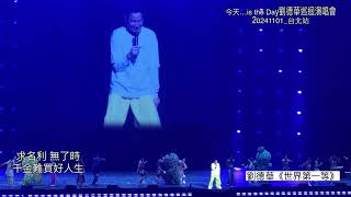 劉德華20241101台北演唱會～《世界第一等》 [upl. by Gibbeon]