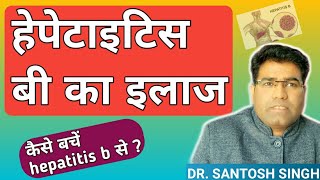 How To treat Hepatitis B Infection  How To prevent it amp Cause HBV Explained In Hindi [upl. by Gad]