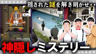 事件現場に残された謎…「神隠しミステリー」行方不明探偵！未解決事件謎解き推理サスペンスゲーム [upl. by Saqaw422]