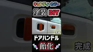 キャンディー塗装でド派手なドアハンドルに！飴化で可愛いさアップ😊shorts diy 塗装 [upl. by Peacock]