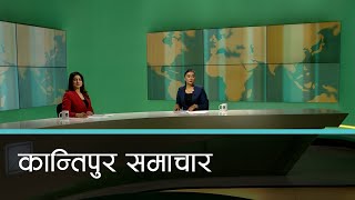 Kantipur Samachar  कान्तिपुर समाचार २२ पुस २०८० [upl. by Oilut654]