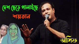 ও প্রিয়া তুমি কোথায়  O Priya Tumi Kutahi  Asif Akbar  Jahangirnagar  আসিফ আকবর quotভাইরাল কনসার্ট [upl. by Sualakcin921]