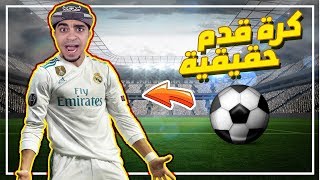 لعبة كرة قدم حقيقية ⚽️  بنظارة الواقع الافتراضي [upl. by Elinore]