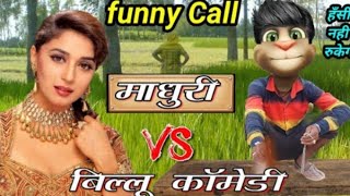 माधुरी दीक्षित VS बिल्लू कॉमेडी  Untold Comedy story madhuri dixit popular song and tom comedy [upl. by Oiragelo]