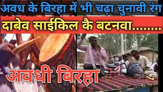 दाबेव साइकिल के बटनवा।समाजवादी साइकिल का गाना Awadhi Biraha Election Geet samajwadi cycle [upl. by Alayne]