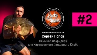 Feeder  Семинар Сергея Попова в Харькове Часть 2 [upl. by Idyak]