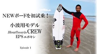 小波用 EPS 「CREW」ヒザモモのスモールコンディションで試乗！ [upl. by Innavoj422]