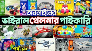 অনলাইনের ভাইরাল খেলনার পাইকারি দাম জানুন। wholesalemarket toys [upl. by Odoric]