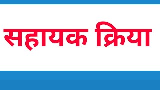 सहायक क्रिया  Sahayak Kriya  हिंदी  Hindi  व्याकरण  Grammar  For Class 8 9 10 [upl. by Marella]