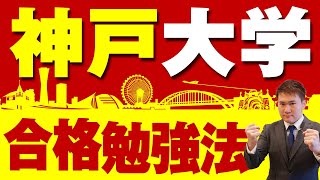 【神戸大学】合格勉強法！傾向と対策、おすすめ参考書・問題集と勉強法。 [upl. by Ludlow]