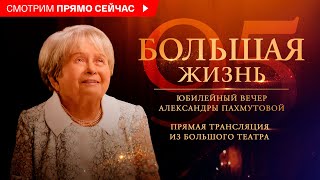 Юбилейный вечер Александры Пахмутовой 2024 [upl. by Sopher]