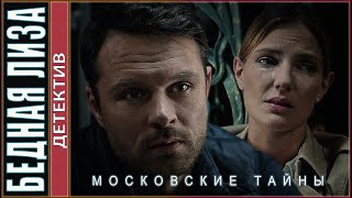 Московские тайны Бедная Лиза 2020 Детектив сериал [upl. by Reywas623]