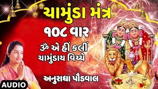 ચામુંડા મંત્ર ૐ એ હીં ક્લીં  અનુરાધા પૌડવાલ  CHAMUNDA MANTRA  ANURADHA PAUDWAL  TRADITIONAL [upl. by Tina130]