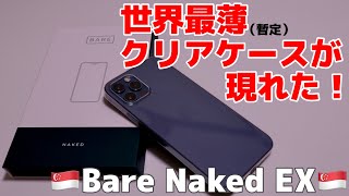 【世界最薄最軽量】最強のiPhone用クリアケースが決定しましたBare Naked EX for iPhone 12Pro [upl. by Eah]