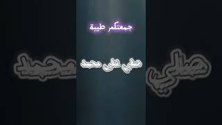 صلوا على محمد، جمعةمباركة [upl. by Ettenot457]