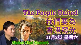 突發：我們要為 香港發光 The People United 願榮光歸香港 Ricker Choi 11月2號星期六晚 多倫多音樂會 [upl. by Vanya499]