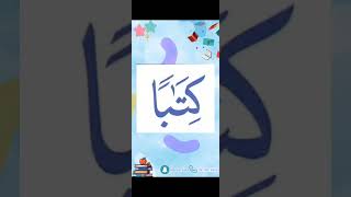 النورانية درس 9 كلمة 64 تكرر6Qaida noorania lesson 9 word64 repeat 6 [upl. by Gambell644]