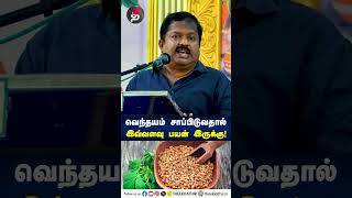 வெந்தயம் சாப்பிடுவதால் இவ்வளவு பயன் இருக்கு  Dr Ku Sivaraman  சிவராமன்  health  Vendhayam [upl. by Sirama]