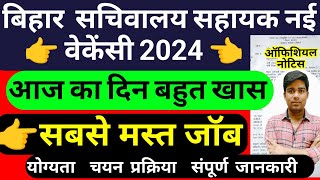 bihar sachivalay sahayak bharti 2023  bihar sachivalay sahayak new vacancy 2024 [upl. by Witkin]