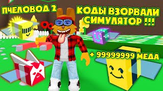 ОФИГЕТЬ КОДЫ СИМУЛЯТОР ПЧЕЛОВОДА 2 Роблокс СТАЛ САМЫМ БОГАТЫМ ПЧЕЛОВОДОМ в BEEKEEPERS Roblox [upl. by Adnalahs]