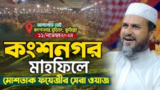 হৃদয় জুড়ানো সময়ের সেরা নতুন ওয়াজ ২০২৪  মোশতাক ফয়েজী ওয়াজ Mustaq Faizi New waz2024 [upl. by Kram965]