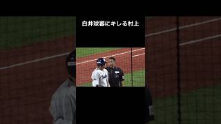 白井球審のストライク判定にキレる村上プロ野球おすすめ shorts funny [upl. by Tonina]