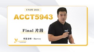 UNSW ACCT5943 Final 讲解 片段 Harvey [upl. by Ahserkal]