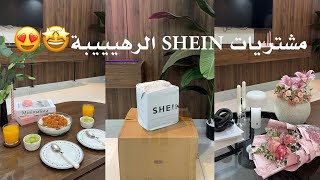 ثلاث شحنات من SHEIN📦، الصددمهه الحلوة😍🫢🥁 [upl. by Esch684]