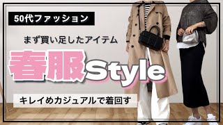 【50代ファッション】買い足した春服を使ったきれいめカジュアルなコーデ京都嵐山散歩 [upl. by Jallier]