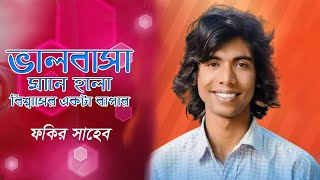 ফকির সাহেবের ২০২৪ সালে নতুন গান  Fokir Saheb new dog song 2024 [upl. by Maribeth636]