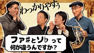 【永遠の謎】ファ♯とソ♭の違いをプロ指揮者と奏者に説明してもらった！（吹奏楽オーケストラ） [upl. by Esaj527]