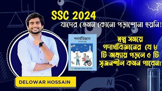 SSC 2024  পদার্থবিজ্ঞানের যে ৮ টি অধ্যায় পড়লে ৫ টি সৃজনশীল কমন পাওয়া যায়  Delowar Sir [upl. by Goodrich]