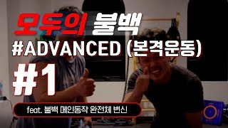 ADVANCED 1 본격운동 WORKOUT  불가리안백 돌려깎기루틴 [upl. by Engdahl]