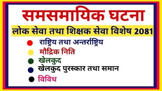 समसमायिक प्रश्न विशेष 2081 लोक सेवा आयोग र शिक्षक सेवा आयोग को लागि महत्त्वपूर्णcurrent affairs [upl. by Forester493]