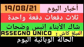 إنبس شاك الأبناء المبلغ والدفعة الحالة الوبائية اليوم [upl. by Asseram]