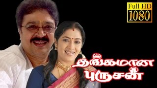 Thangamana Purushan  SVeSekarRekhaSSChandran  Tamil Superhit Comedy Movie HD [upl. by Suoivatnom]