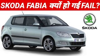 Why Skoda Fabia Failed in India  क्या Second Hand मे लेना होगा सही [upl. by Joyan]