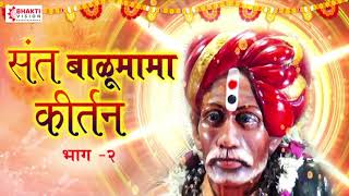 संत बाळूमामा कीर्तन भाग ०२  Sant Balumama Kirtan  Volume 2  Adamapur Balumama [upl. by Ettenowtna]