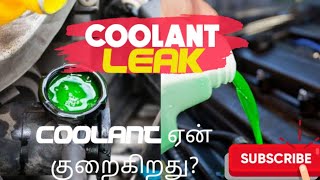 COOLANT LEAK IN CAR  SOLVE COOLANT LEAK TIPS  TAMIL VAHANAM  AUTOMOBILE CHANNEL [upl. by Harewood791]