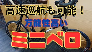 普段使いからサイクリングまで幅広く活躍！ミニベロ！ [upl. by Sidran]