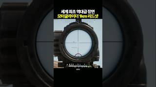 배그 세계 최초 모터글라이더 1km 리드샷 [upl. by Ayota]