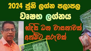 2024 June Lagna Palapala Wrushabha Lagnaya 2024 ජුනි ලග්න පලාපල වෘෂභ ලග්නය [upl. by Anabelle]