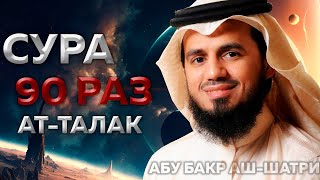 Сура АтТалак 90 РАЗ  Абу Бакр АшШатри [upl. by Ardni]