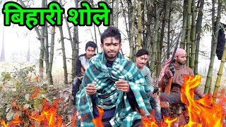 बिहारी शोले  Hindi Bhojpuri comedy video  fun friend India  funny video [upl. by Amati77]