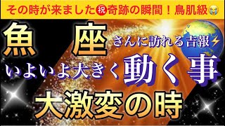 魚 座🌹【感動😭】★今★受け取って欲しい超重要メッセージ🦋あなたに起こる大激変❣️いよいよ大きく動く事🌈深掘りリーディングタロットオラクルカード潜在意識魂の声ハイヤーセルフ [upl. by Ahsenod257]